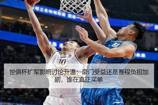 世俱杯扩军影响讨论升温：豪门受益还是赛程负担加剧，谁在真正买单